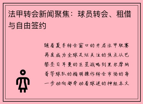 法甲转会新闻聚焦：球员转会、租借与自由签约