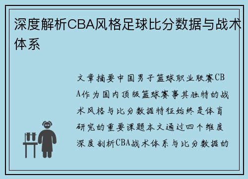 深度解析CBA风格足球比分数据与战术体系
