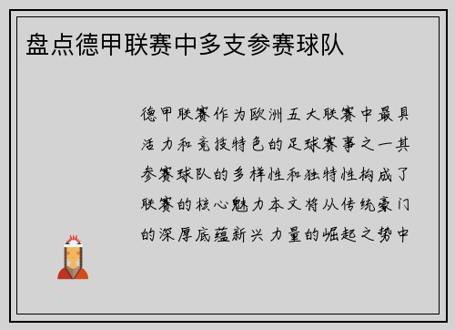 盘点德甲联赛中多支参赛球队