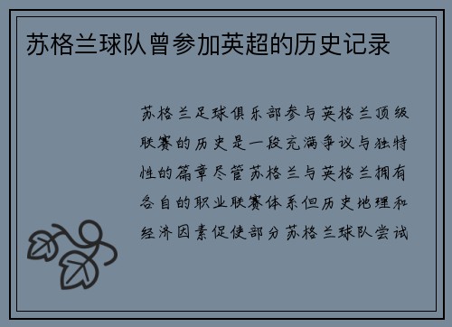苏格兰球队曾参加英超的历史记录