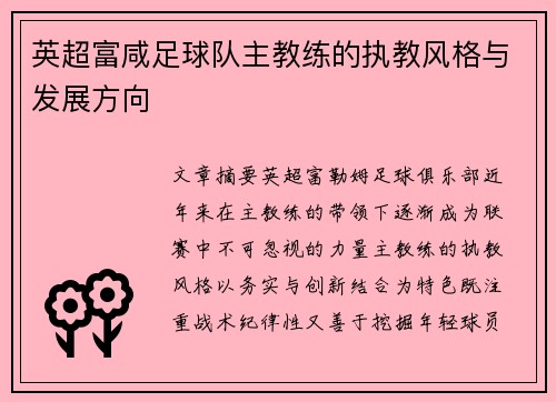 英超富咸足球队主教练的执教风格与发展方向