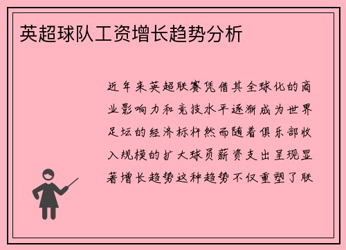 英超球队工资增长趋势分析