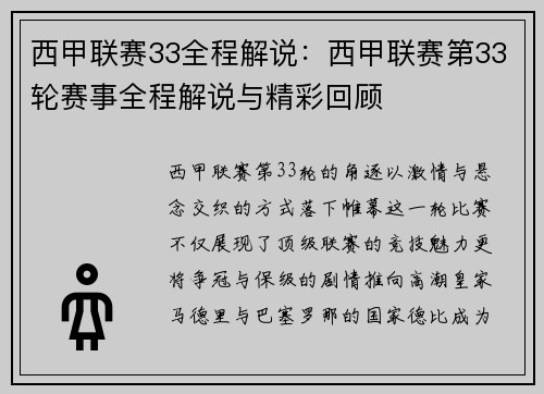 西甲联赛33全程解说：西甲联赛第33轮赛事全程解说与精彩回顾