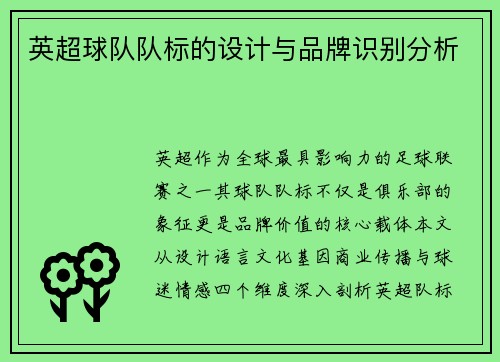英超球队队标的设计与品牌识别分析