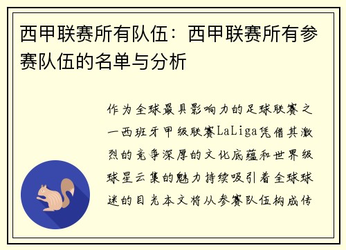 西甲联赛所有队伍：西甲联赛所有参赛队伍的名单与分析