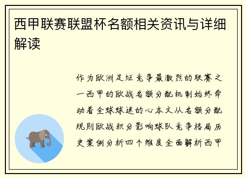 西甲联赛联盟杯名额相关资讯与详细解读
