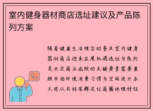 室内健身器材商店选址建议及产品陈列方案