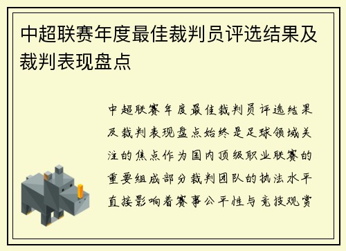 中超联赛年度最佳裁判员评选结果及裁判表现盘点