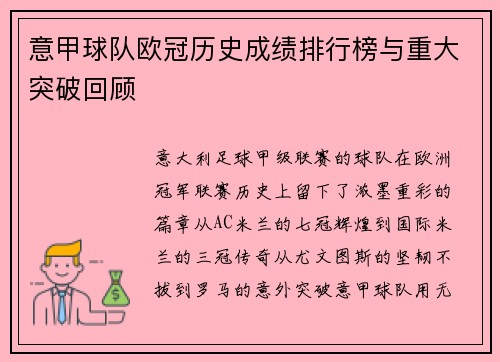 意甲球队欧冠历史成绩排行榜与重大突破回顾