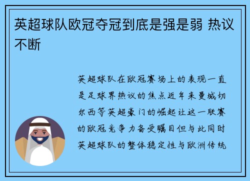 英超球队欧冠夺冠到底是强是弱 热议不断