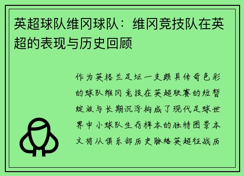 英超球队维冈球队：维冈竞技队在英超的表现与历史回顾