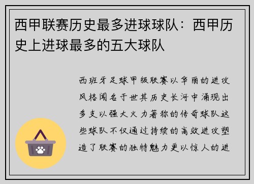 西甲联赛历史最多进球球队：西甲历史上进球最多的五大球队