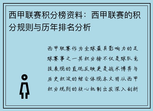 西甲联赛积分榜资料：西甲联赛的积分规则与历年排名分析