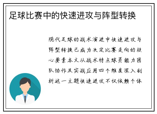 足球比赛中的快速进攻与阵型转换