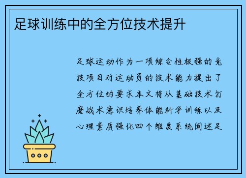 足球训练中的全方位技术提升
