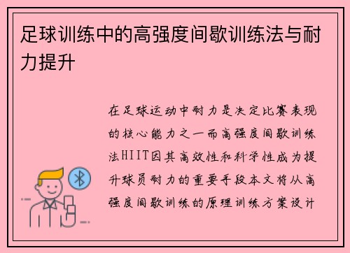 足球训练中的高强度间歇训练法与耐力提升