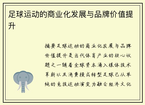 足球运动的商业化发展与品牌价值提升