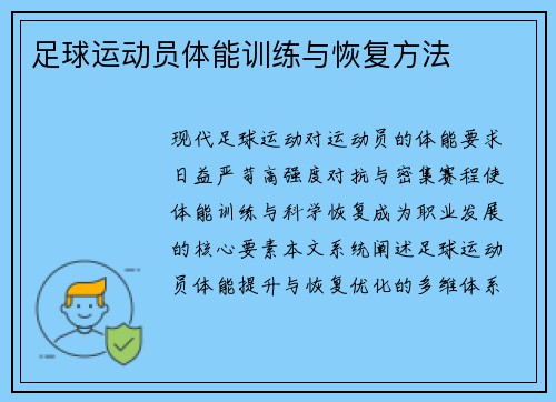 足球运动员体能训练与恢复方法