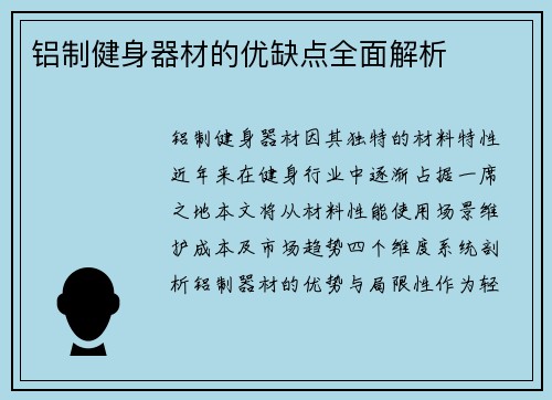 铝制健身器材的优缺点全面解析