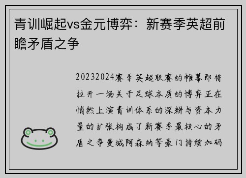 青训崛起vs金元博弈：新赛季英超前瞻矛盾之争