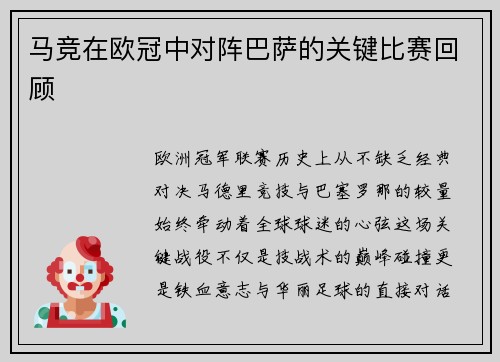 马竞在欧冠中对阵巴萨的关键比赛回顾