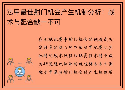 法甲最佳射门机会产生机制分析：战术与配合缺一不可