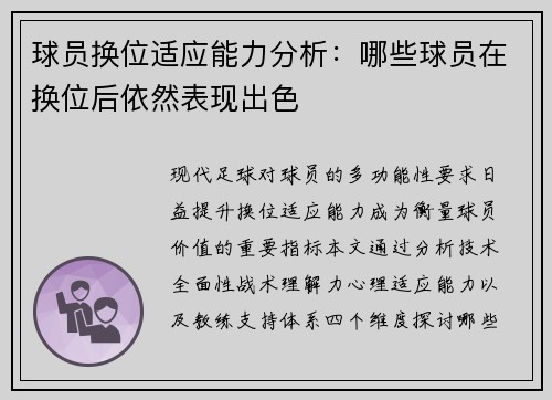 球员换位适应能力分析：哪些球员在换位后依然表现出色