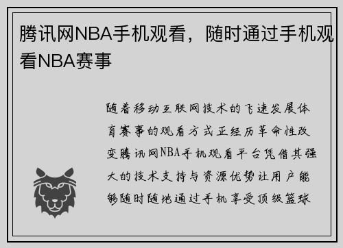 腾讯网NBA手机观看，随时通过手机观看NBA赛事