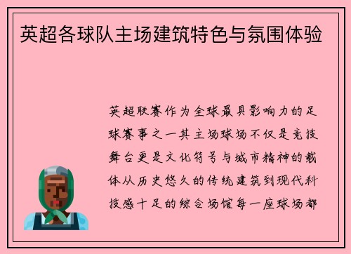 英超各球队主场建筑特色与氛围体验