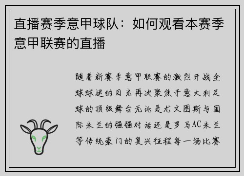 直播赛季意甲球队：如何观看本赛季意甲联赛的直播