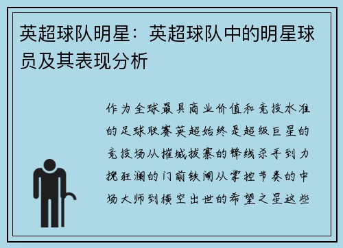 英超球队明星：英超球队中的明星球员及其表现分析