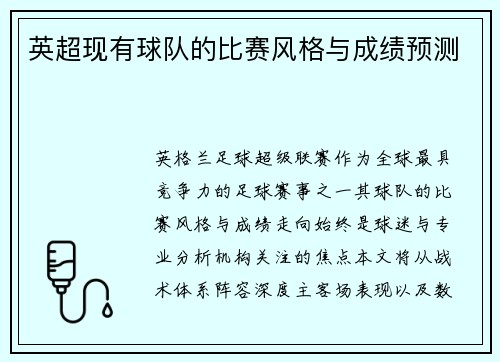 英超现有球队的比赛风格与成绩预测