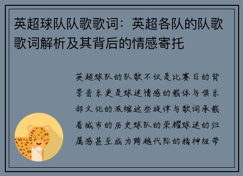 英超球队队歌歌词：英超各队的队歌歌词解析及其背后的情感寄托