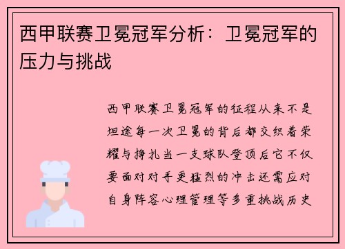 西甲联赛卫冕冠军分析：卫冕冠军的压力与挑战