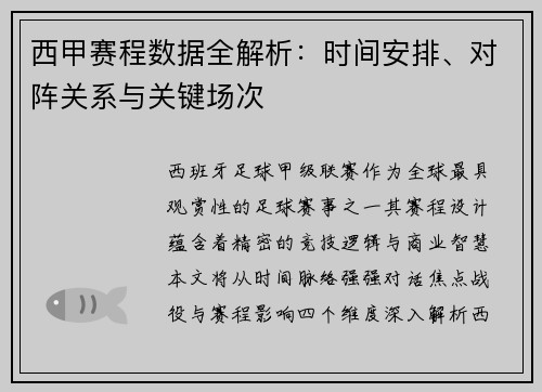西甲赛程数据全解析：时间安排、对阵关系与关键场次
