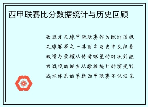 西甲联赛比分数据统计与历史回顾