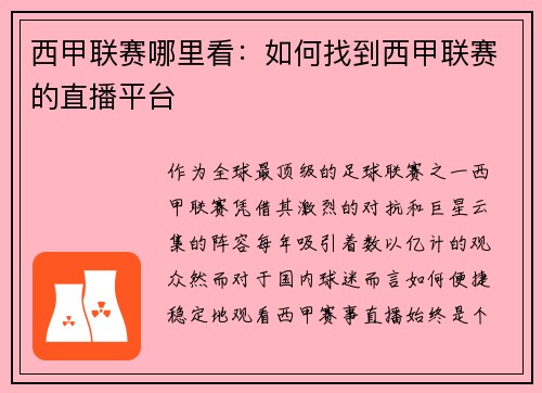 西甲联赛哪里看：如何找到西甲联赛的直播平台