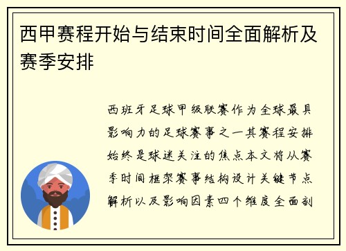 西甲赛程开始与结束时间全面解析及赛季安排