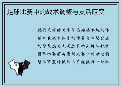 足球比赛中的战术调整与灵活应变