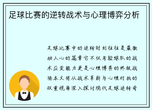 足球比赛的逆转战术与心理博弈分析