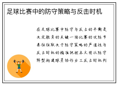 足球比赛中的防守策略与反击时机