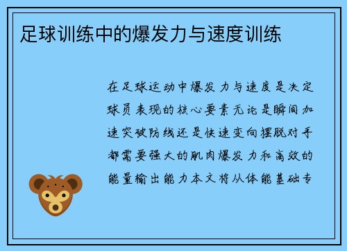足球训练中的爆发力与速度训练