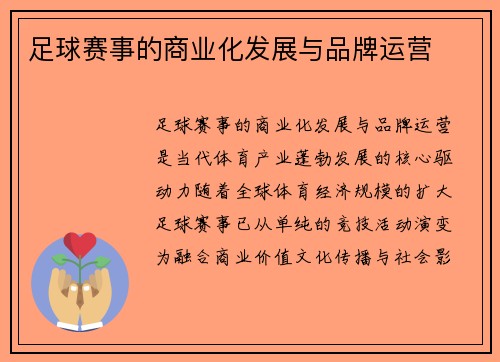 足球赛事的商业化发展与品牌运营