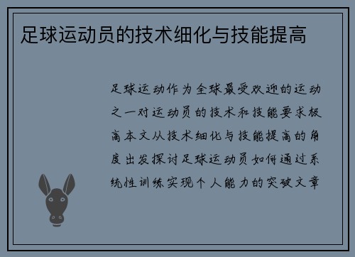 足球运动员的技术细化与技能提高