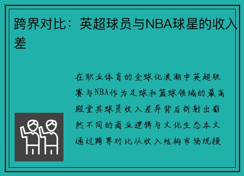 跨界对比：英超球员与NBA球星的收入差