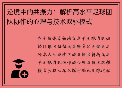逆境中的共振力：解析高水平足球团队协作的心理与技术双驱模式