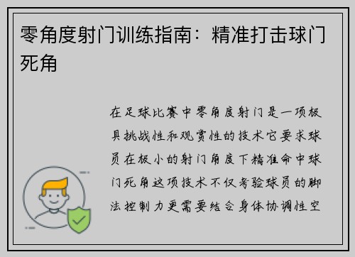 零角度射门训练指南：精准打击球门死角