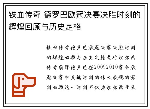 铁血传奇 德罗巴欧冠决赛决胜时刻的辉煌回顾与历史定格
