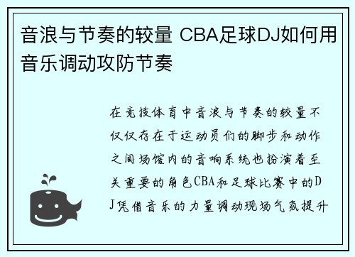 音浪与节奏的较量 CBA足球DJ如何用音乐调动攻防节奏