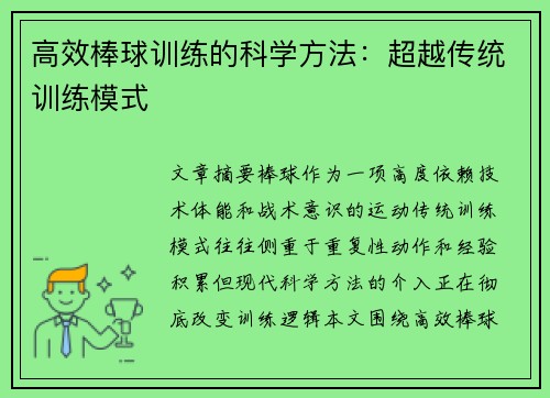 高效棒球训练的科学方法：超越传统训练模式